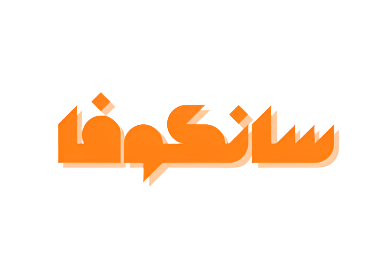 سانكوفا